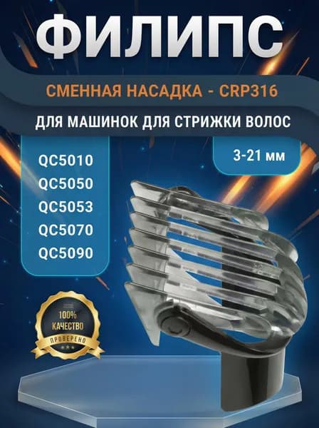 Насадка на машинку для стрижки волос Филипс CRP316/01, Гребень для триммера Филипс