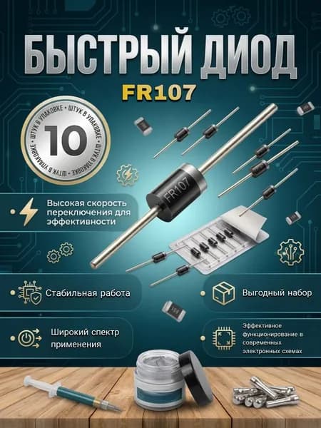 Быстрый диод FR107 10 штук