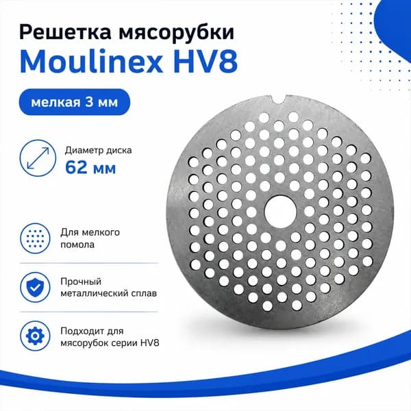Решетка Moulinex HV8 мелкая 3 мм, D диск 62 мм