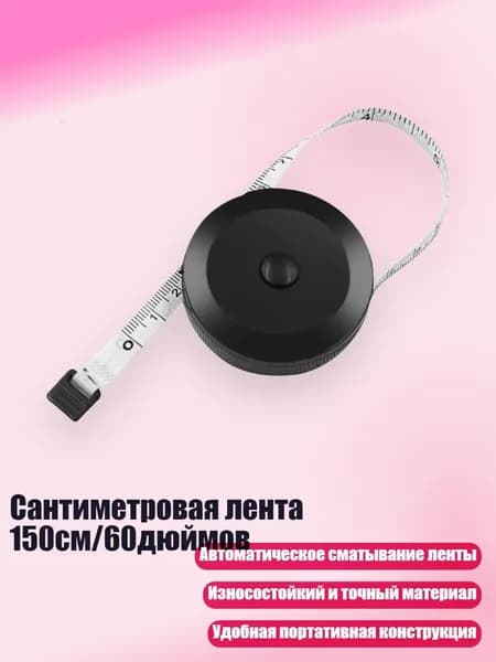 Сантиметровая лента 150см/60дюймов, - Черный корпус белый т-образный