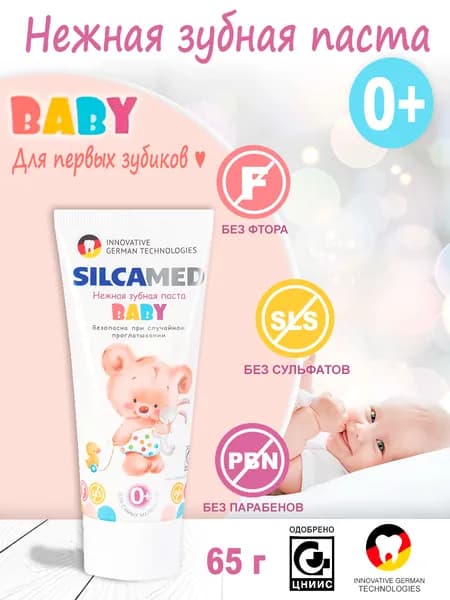 SILCAMED Зубная паста детская BABY от 0+ лет - 65 г, без фтора, без парабенов, без сульфатов
