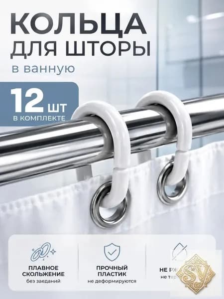 Кольца для шторки в ванной 12 шт