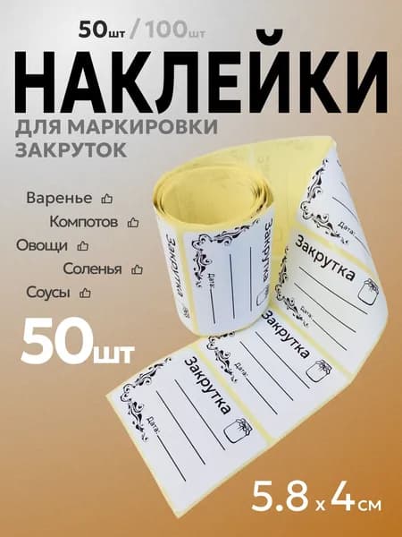 Этикетка для банок, бутылок, для контроля срока годности 5.8 x 4 см, 50 шт.