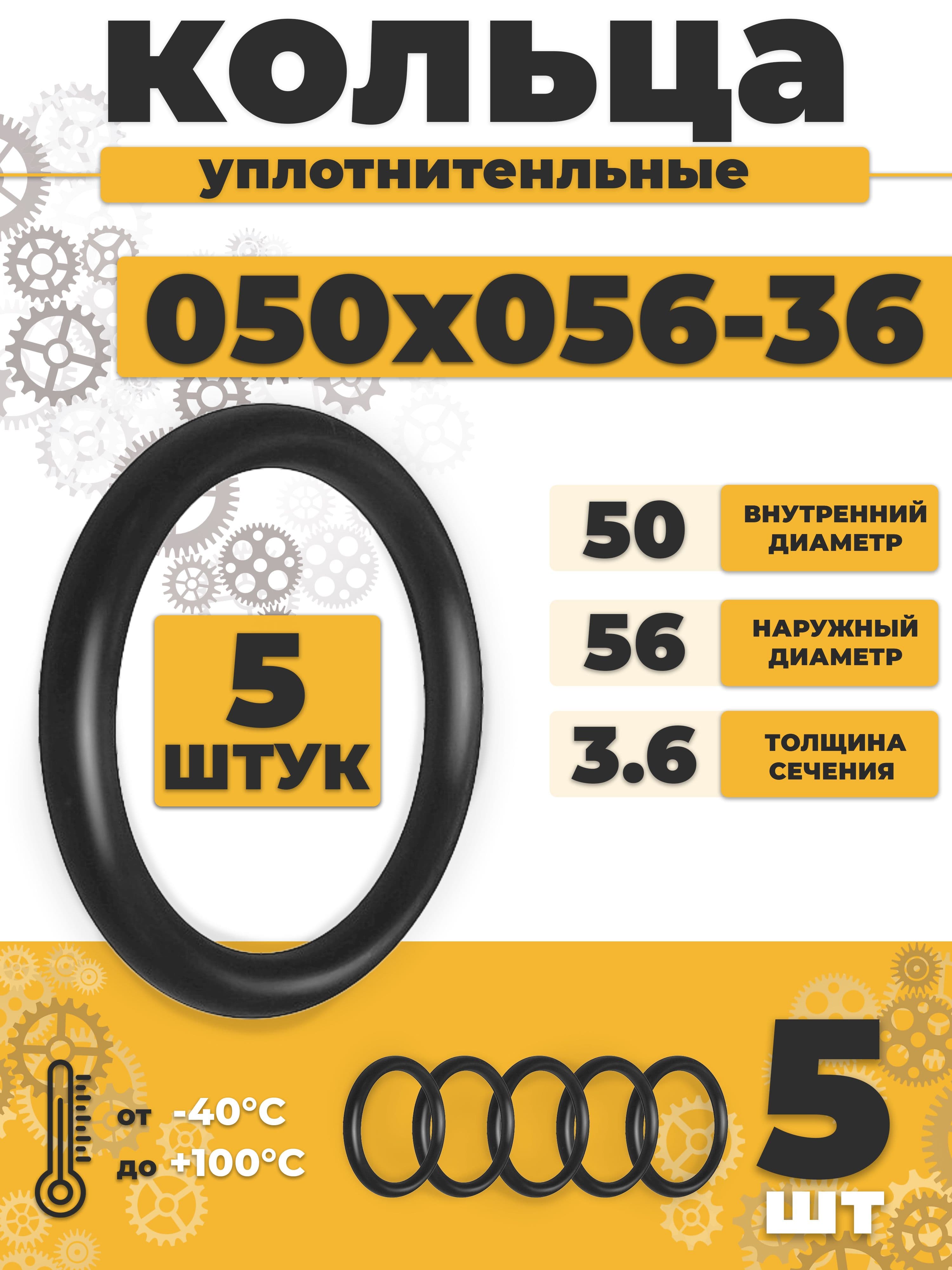 Уплотнительное кольцо 050-056-36 резиновое 50х3,6мм - 5шт