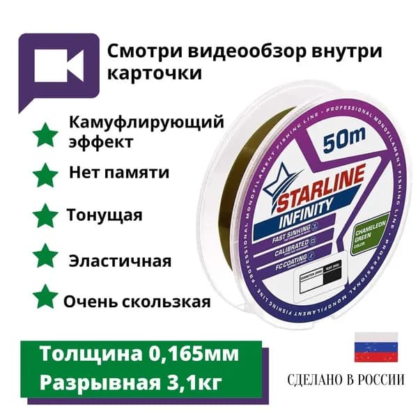Монофильная леска для зимней и летней рыбалки Starline Infinity 50м 0,165мм/3,1 кг Chameleon-green