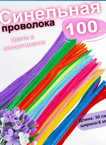 синельная проволока для рукоделия 100шт