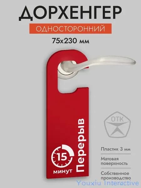 Дорхенгер Перерыв 15 минут на ручку двери, красный