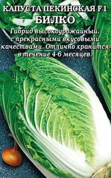 Коллекционные семена капусты пекинская Билко F1/