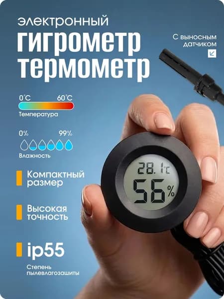 Комнатный электронный мини гигрометр термометр цифровой компактный с выносным датчиком IP55