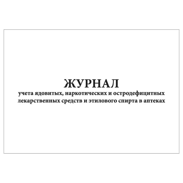 Комплект (1 шт.), Журнал учета ядовитых, наркотич. и остродефицитных лекарственных средств и этилового спирта в аптеках (30 лист, полистовая нумерация)