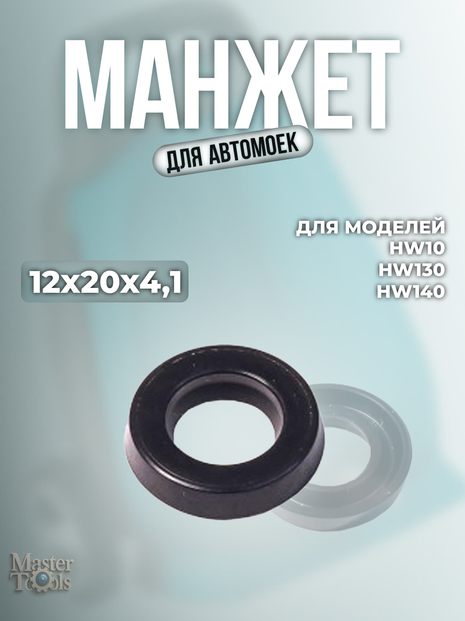 Манжет для моек HW 10, 130, 140 и других китайских аналогов, 12x20x4,1 мм