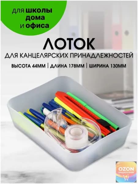 Лоток для канцелярских принадлежностей