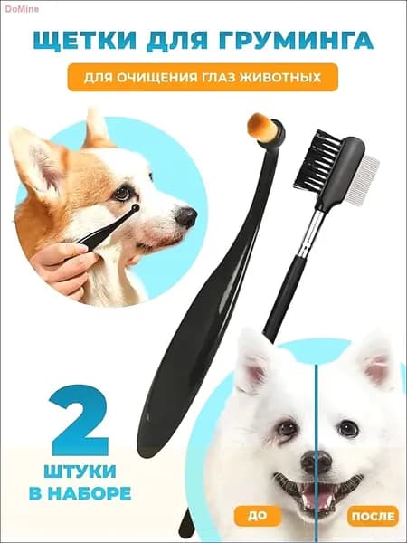 Расчески-щетки для груминга глаз собак и кошек