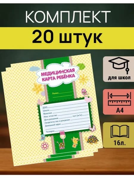 Медицинская карта детская А4, 16 л., медкарта в школу, 20 шт.