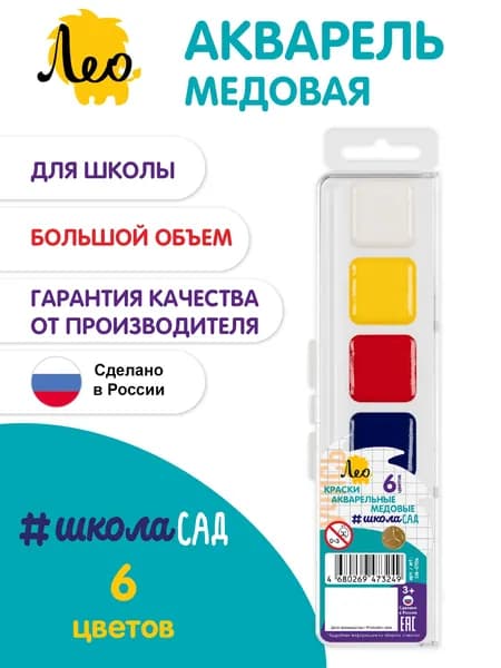 Краски акварельные ЛЕО ШколаСад медовые в наборе, 6 цветов, акварель медовая для рисования и детского творчества, в пластиковом футляре, классические цвета LW-0106