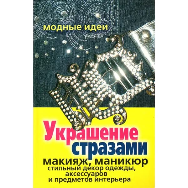 Украшение стразами. Макияж, маникюр, стильный декор одежды, аксессуаров и предметов интерьера. Башкуева