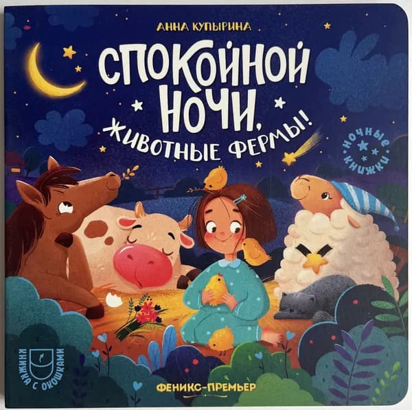 Спокойной ночи, животные фермы! | Купырина Анна Михайловна | Книга б/у