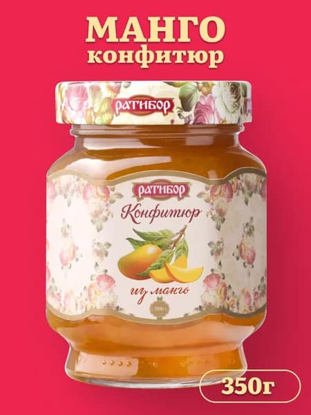 Конфитюр "Ратибор" Манго 350 грамм