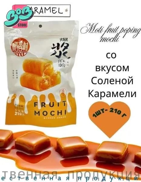 Пирожное Моти Lava Fruit Popping Mochi со вкусом Соленой Карамели
