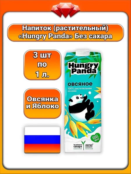 (3 x 1 л) / Hungry Panda, растительный напиток овсяный, без добавления сахара, веганский, на основе натуральных ингредиентов, с овсяной мукой и яблочным концентратом, без консервантов