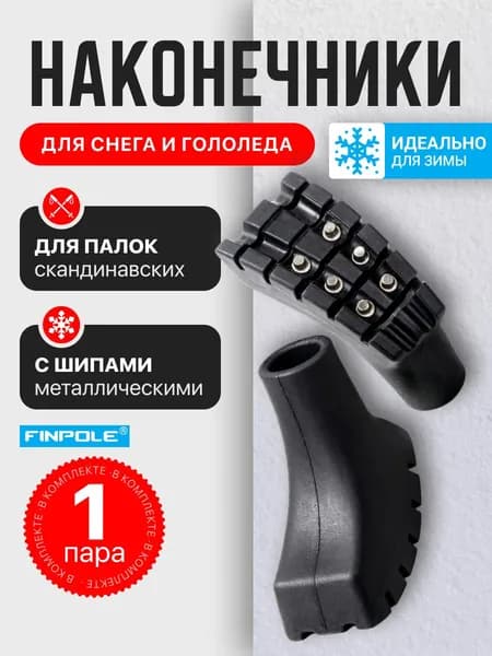 Наконечники для скандинавских палок Finpole MET с металлическими шипами, 2шт.