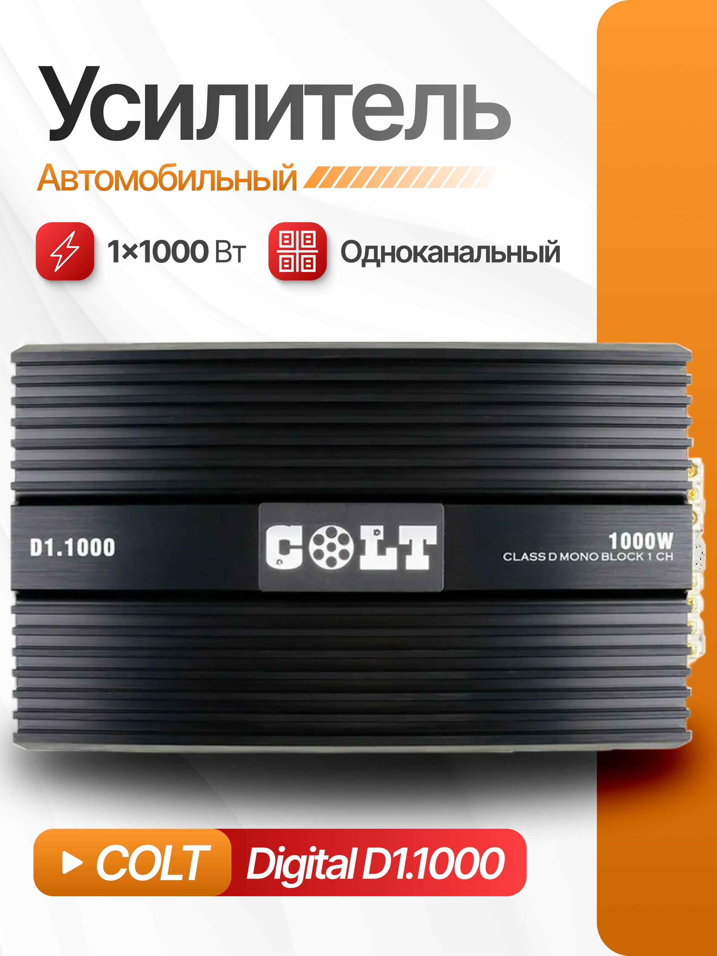 Одноканальный усилитель, моноблок для сабвуфера COLT Digital D1.1000