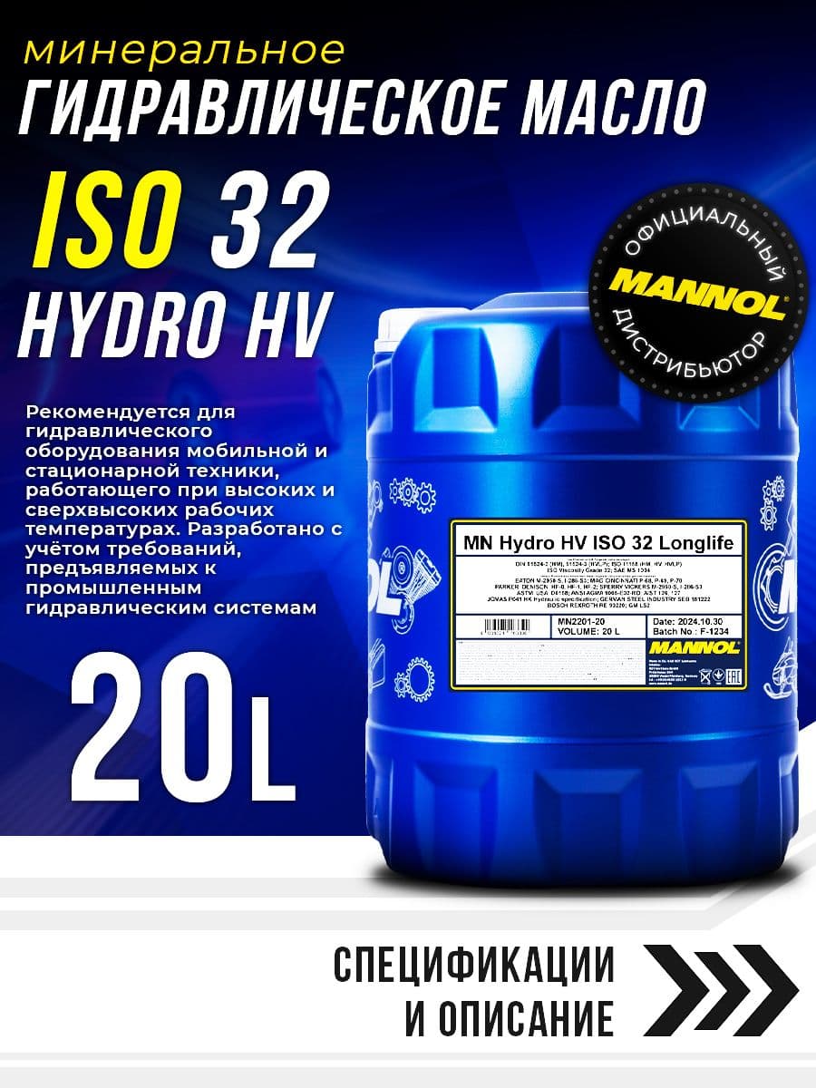 MANNOL Масло гидравлическое Hydro HV ISO 32 мин. 20л (DIN 51524 Part 3, HV; ISO VG 32) MN2201-20