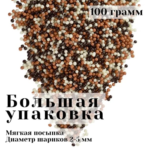 Драже зерновое в кондитерской глазури микс / Кондитерская посыпка для торта и выпечки
