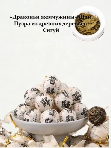 Драконьи жемчужины Шэн Пуэра из древних деревьев Сигуй