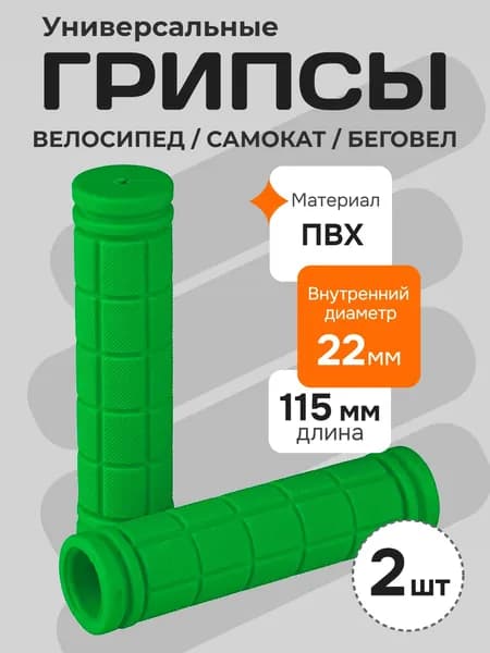 Грипсы для велосипеда, самоката, беговела. Ручки для руля, длина 115 мм, зеленый