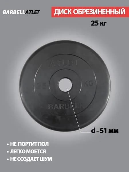 Диск (блин) для штанги и наборных гантель BarbellAtlet 25 кг 51 мм.
