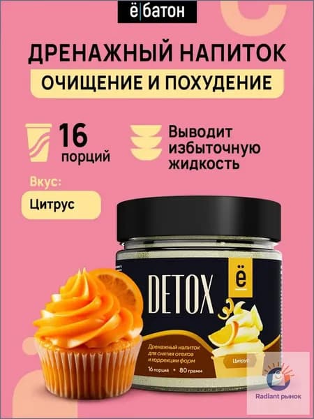 Детокс дренажный напиток для похудения 80гр, 16 порций, вкус цитрус, Ё/батон