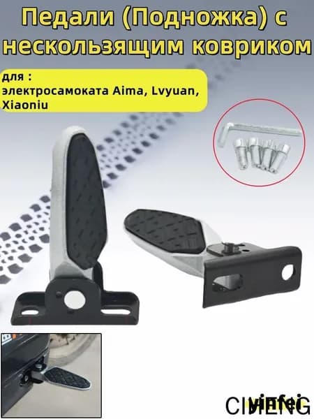 Педали (Подножка) с нескользящим ковриком, для электросамоката Aima,Lvyuan,Xiaoniu