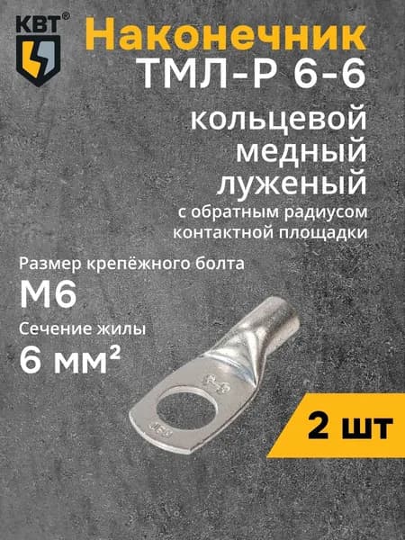 Наконечник ТМЛ-Р 6-6 КВТ (87475) (2 шт)