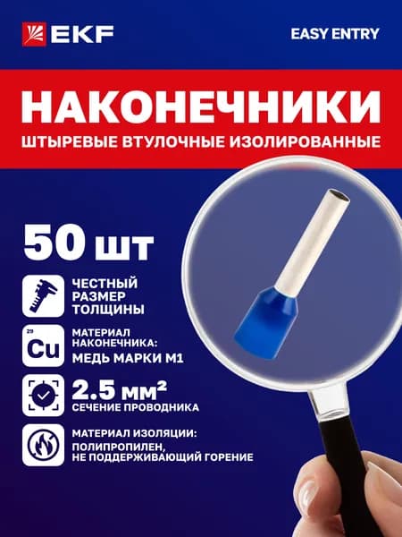НШвИ 2,5-12 EKF (50 шт.) Наконечники штыревые втулочные изолированные обжимные для проводов
