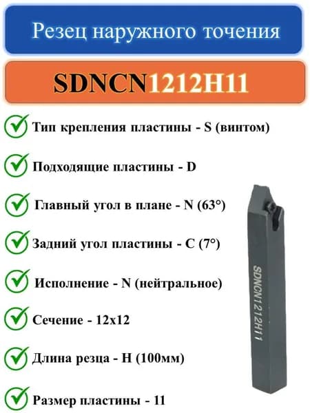 SDNCN1212H11 Резец наружного точения
