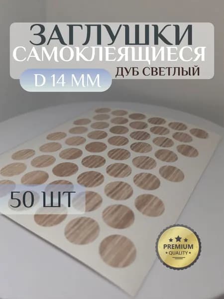 Заглушки WEISS декоративные для евровинта (конфирмата), самоклеящиеся, 14 мм, цвет: дуб светлый - 50шт