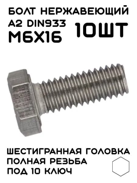 Болт Нержавеющий DIN 933 М6х16 A2, 10шт