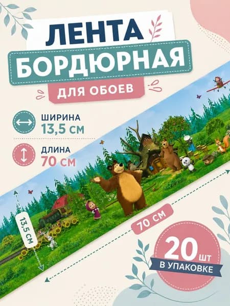 Бордюр для обоев "Маша и медведь" ширина 13,5 см, длина 14 м. (20 лент по 70 см.)