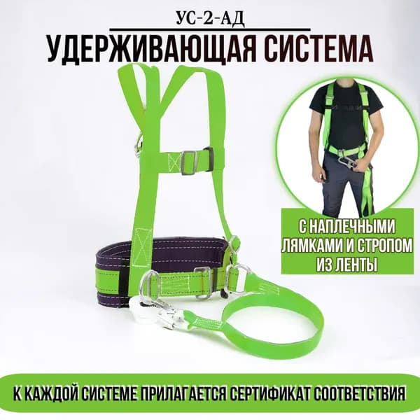 Удерживающая система (Трехточечная) УС 2 АД. Страховочная система , СИЗ страховка привязь, трос.