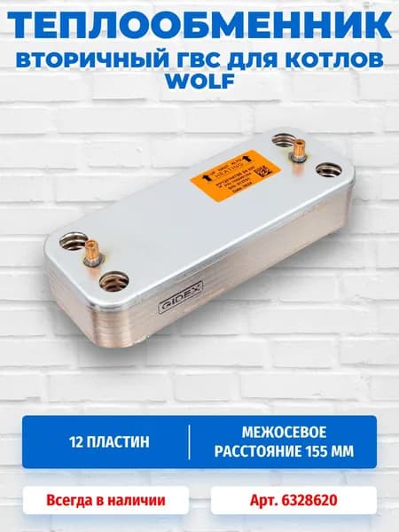 Теплообменник вторичный 190 мм 12 пластин для котлов WOLF 6328620