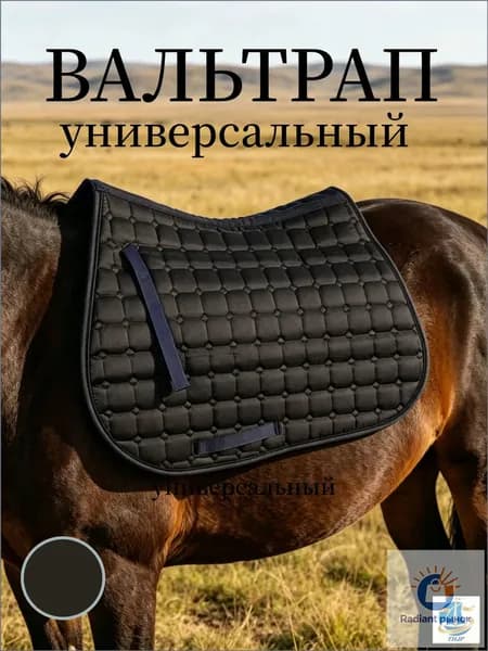 Вальтрап универсальный (Черный)