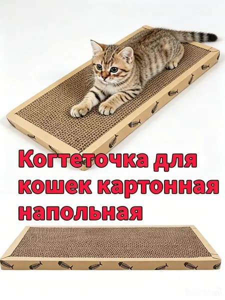 Когтеточка картонная напольная для кошек с игрушкой, защищает мебель, размер 43х21 см