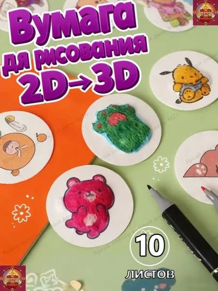 3д бумага для рисования для детей водой 10 шт.
