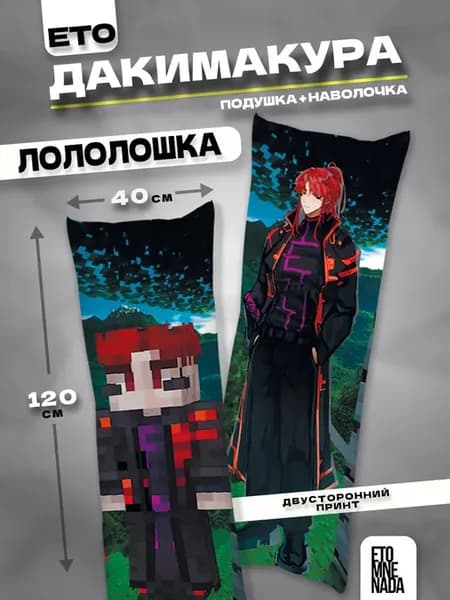 Подушка дакимакура с наволочкой Лололошка Калеб 120х40