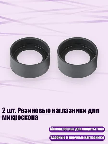 2 шт. Резиновые наглазники для микроскопа, - Плоский угол