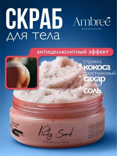 AMBREE Professional Скраб для тела антицеллюлитный в подарочной коробке