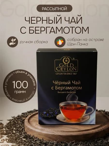 Чай черный рассыпной с Бергамотом GOLD CEYLON 100гр