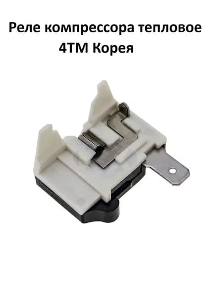 Реле компрессора тепловое 4ТМ, Корея