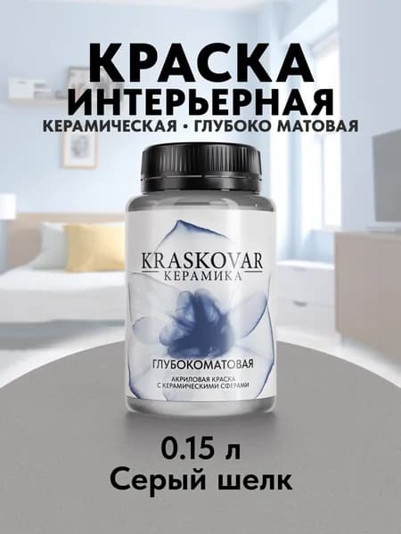 Краска для стен моющаяся керамическая Kraskovar Keramic Ultramatt матовая интерьерная, цвет: Серый шелк 150мл
